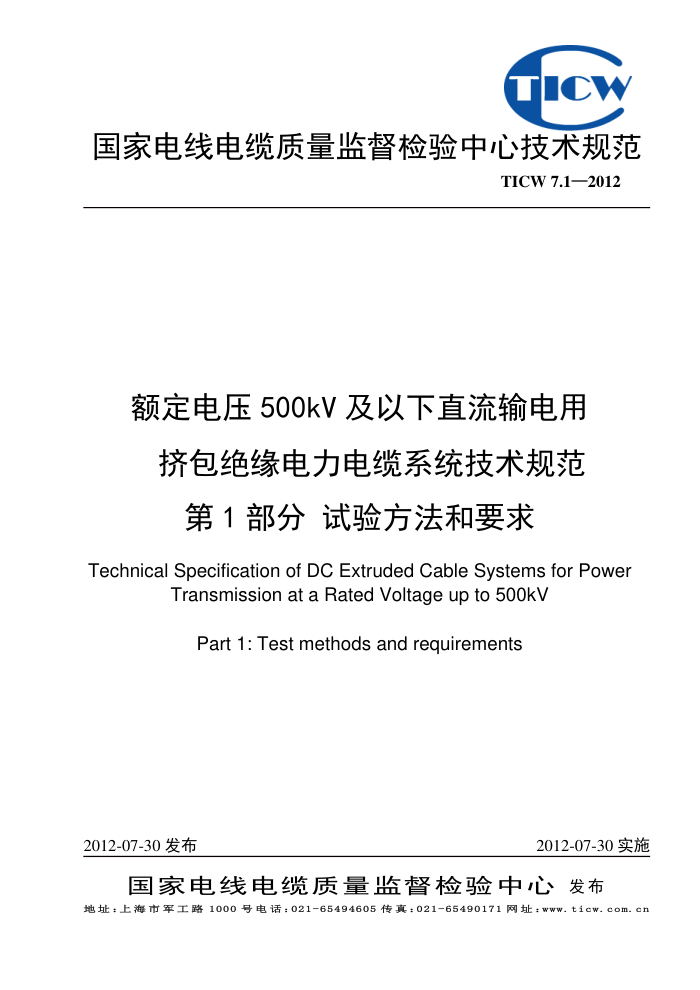 TICW 7.1-2012 ѹ500kVֱüԵϵͳ淶 1 鷽Ҫ