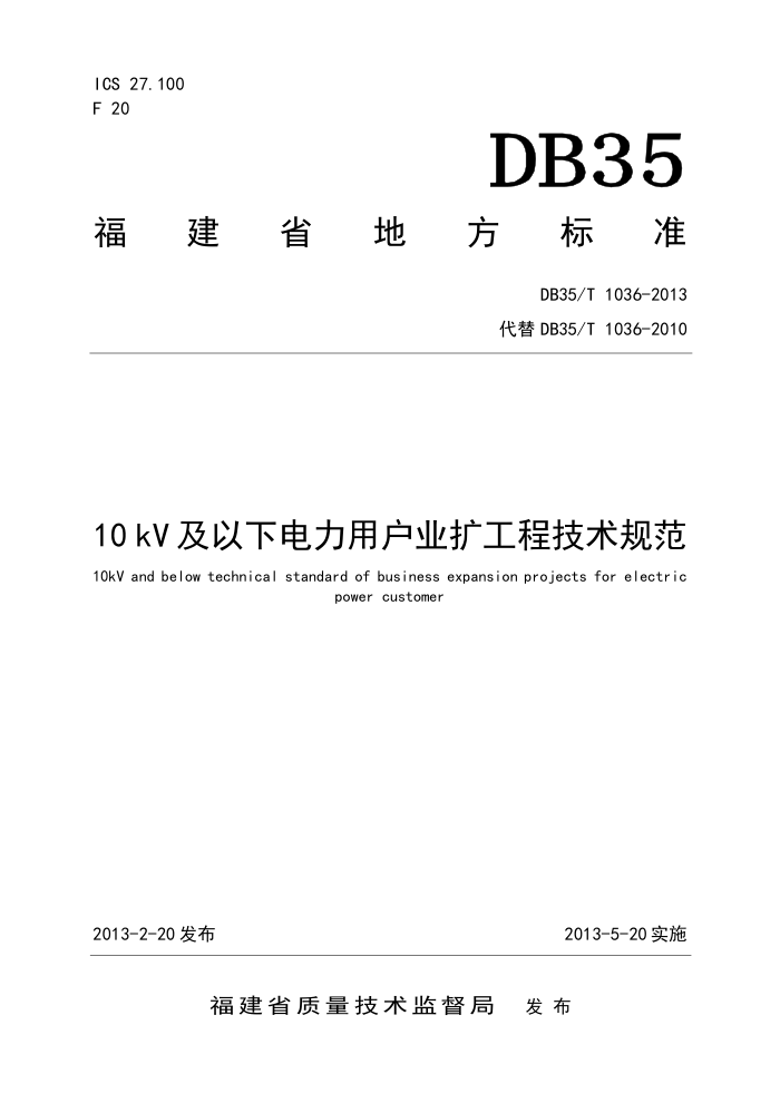 DB35T 1036-2013 10kVµûҵ̼淶