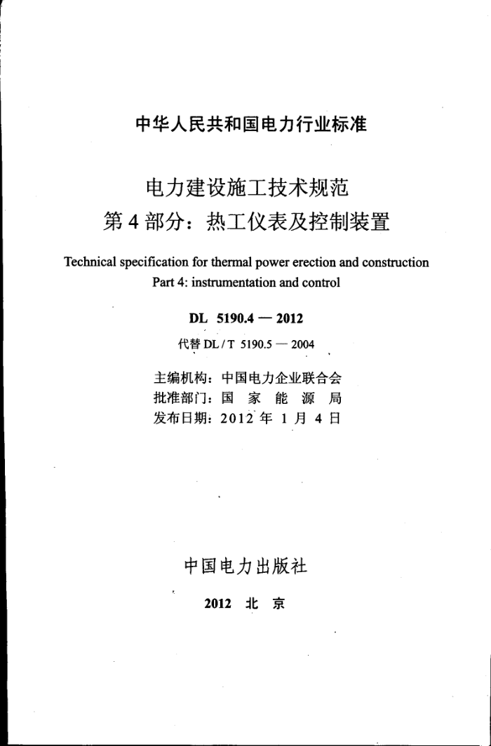 DL 5190.4-2012 电力建设施工技术规范 第4部分:热工仪表及控制装置
