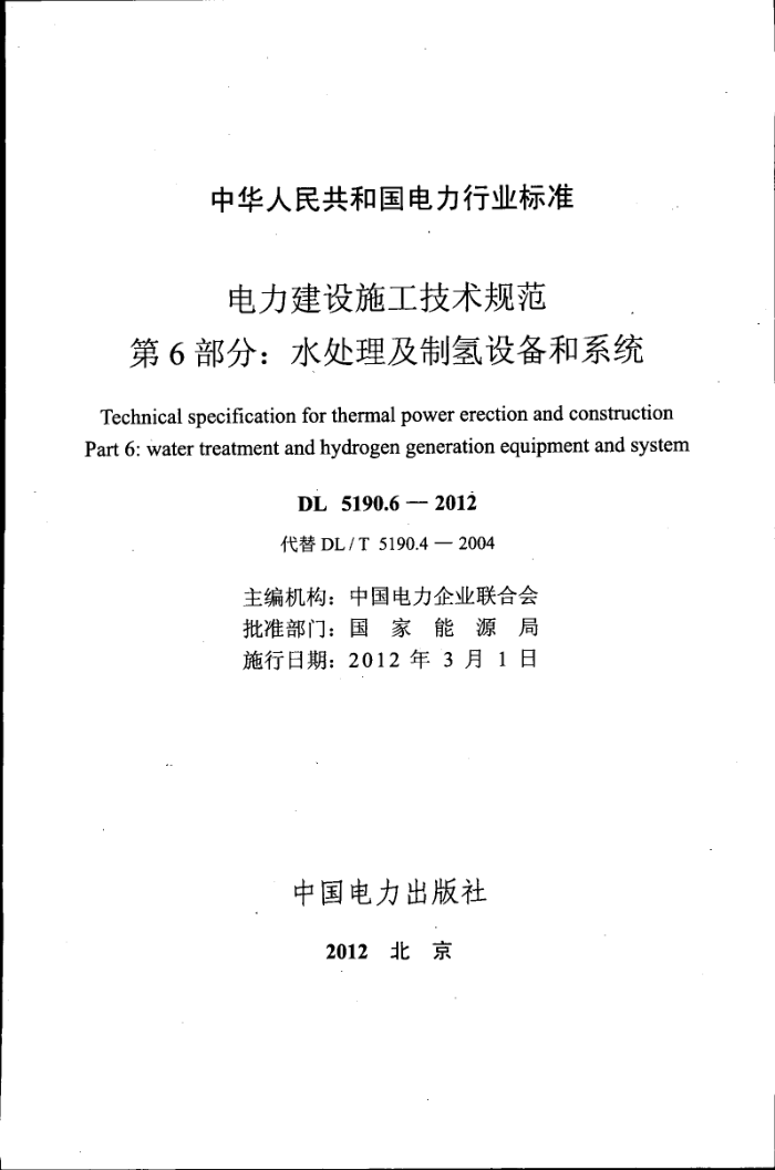 DL 5190.6-2012 电力建设施工技术规范 第6部分:水处理及制氢设备和系统