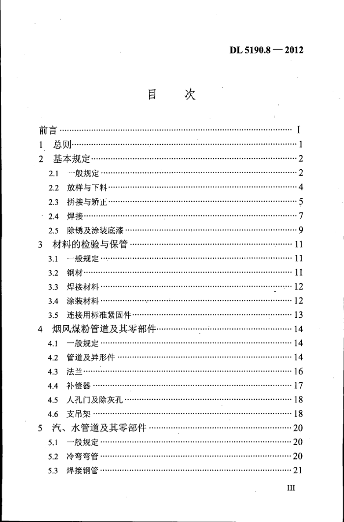 DL 5190.8-2012 电力建设施工技术规范 第8部分:加工配制