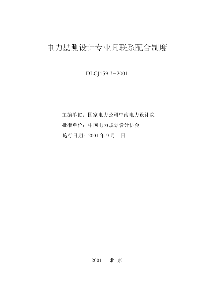DLGJ 159.3-2001 רҵϵƶ