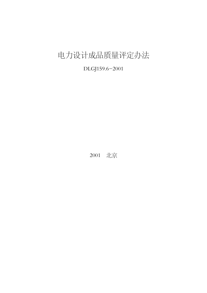 DLGJ 159.6-2001 ƳƷ취