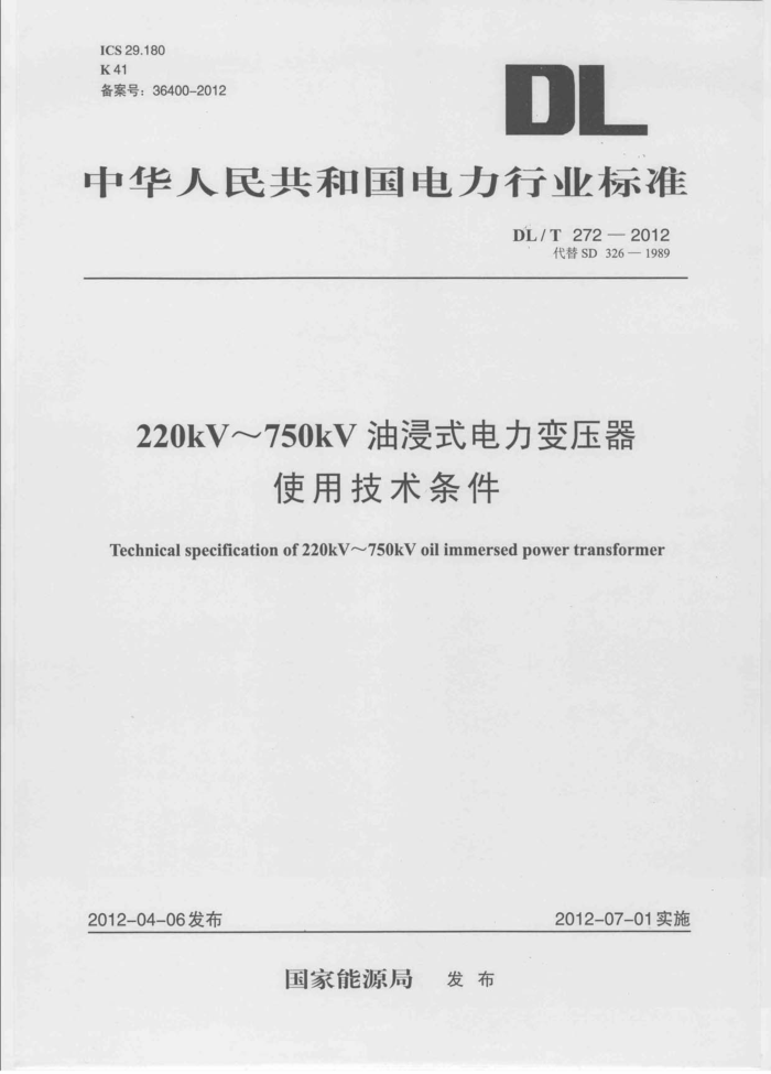 DL/T 272-2012 220kV~750kV油浸式电力变压器使用技术条件