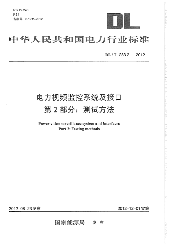 DL/T 283.2-2012 电力视频监控系统及接口 第2部分:测试方法