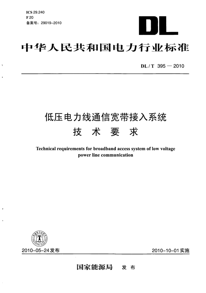 DL/T 395-2010 低压电力线通信宽带接入系统技术要求
