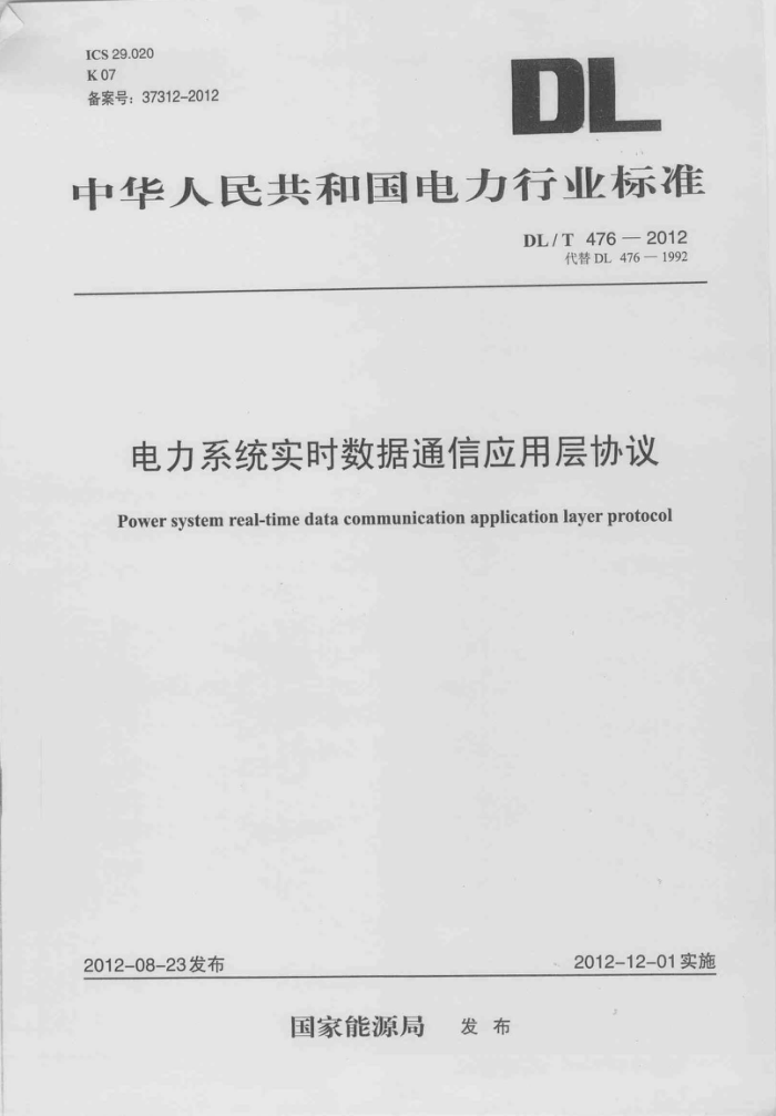 DL/T 476-2012 电力系统实时数据通信应用层协议