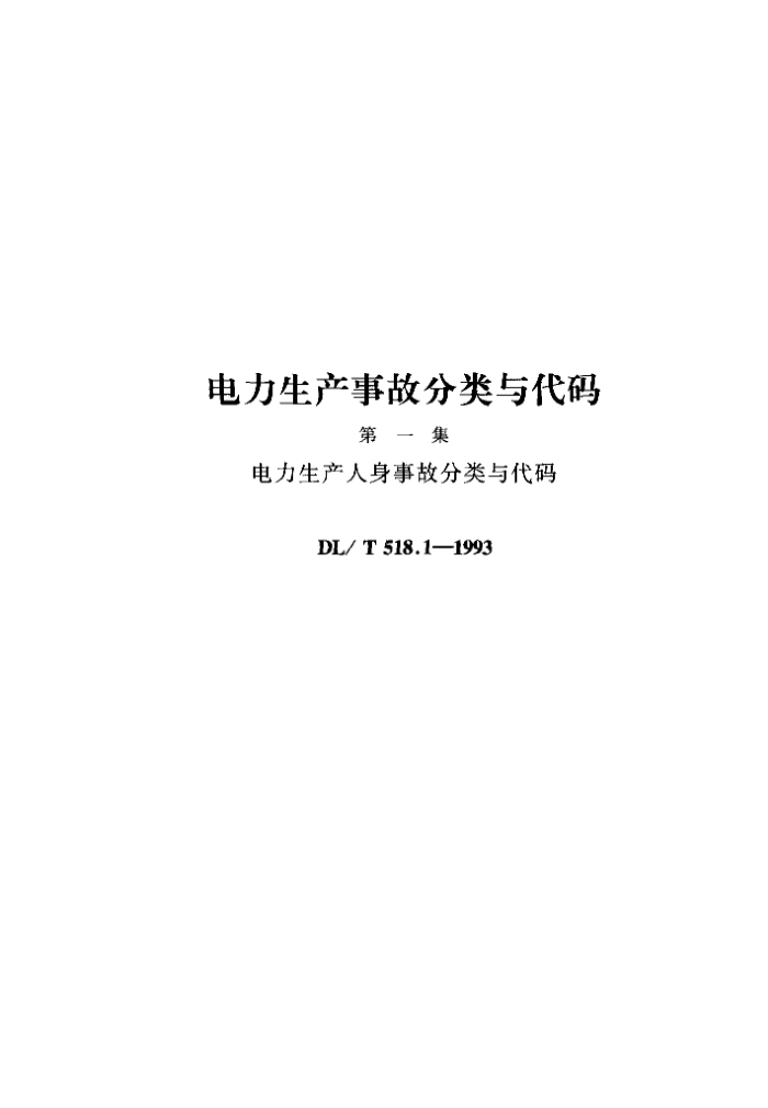 DL/T 518.1-1993 ¹ʷ