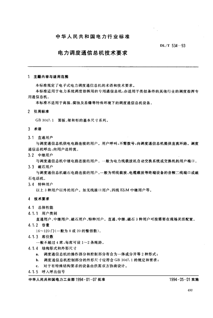 DL/T 534-1993 电力调度通信总机技术要求