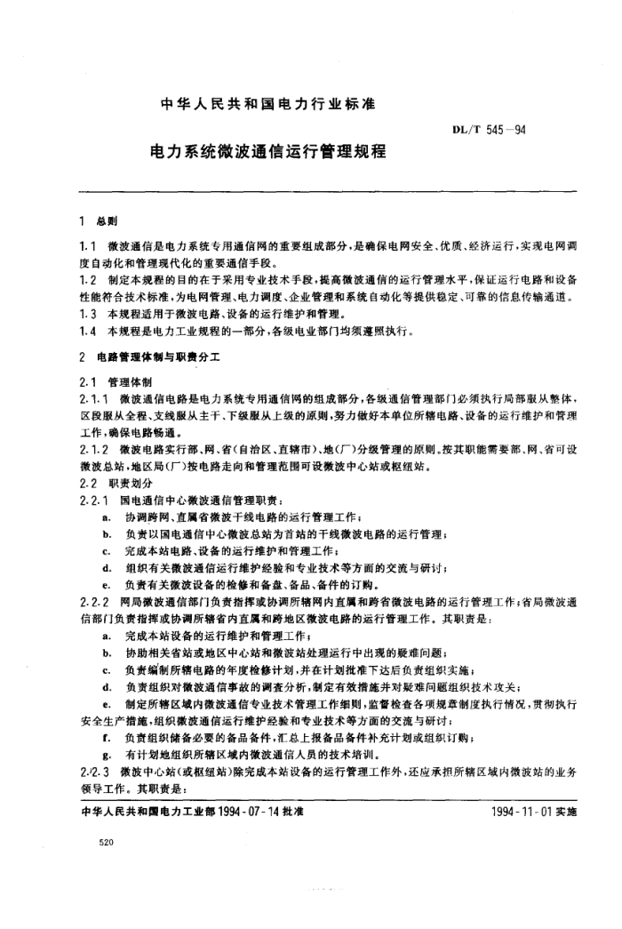 DL/T 545-1994 电力系统微波通信运行管理规程