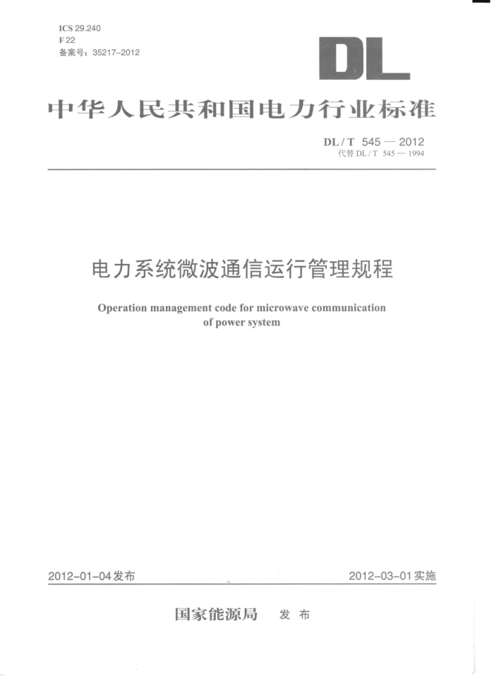 DL/T 545-2012 电力系统微波通信运行管理规程