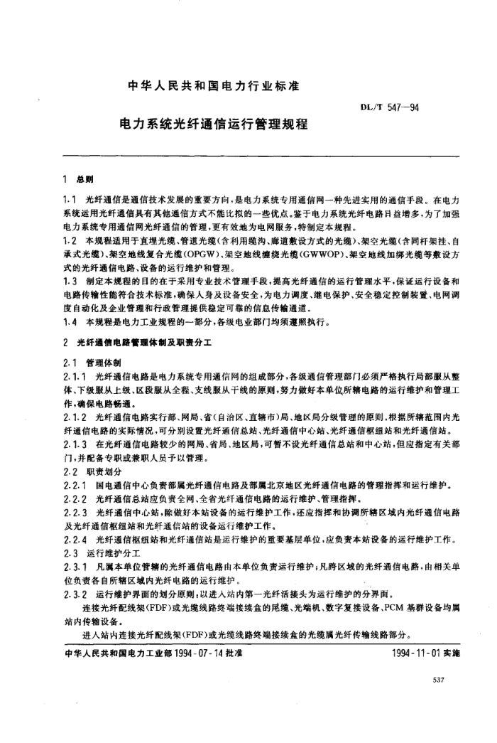 DL/T 547-1994 电力系统光纤通信运行管理规程