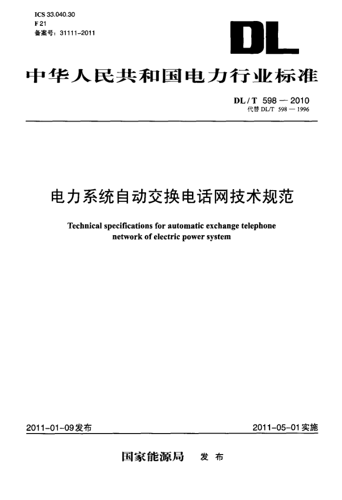 DL/T 598-2010 电力系统自动交换电话网技术规范