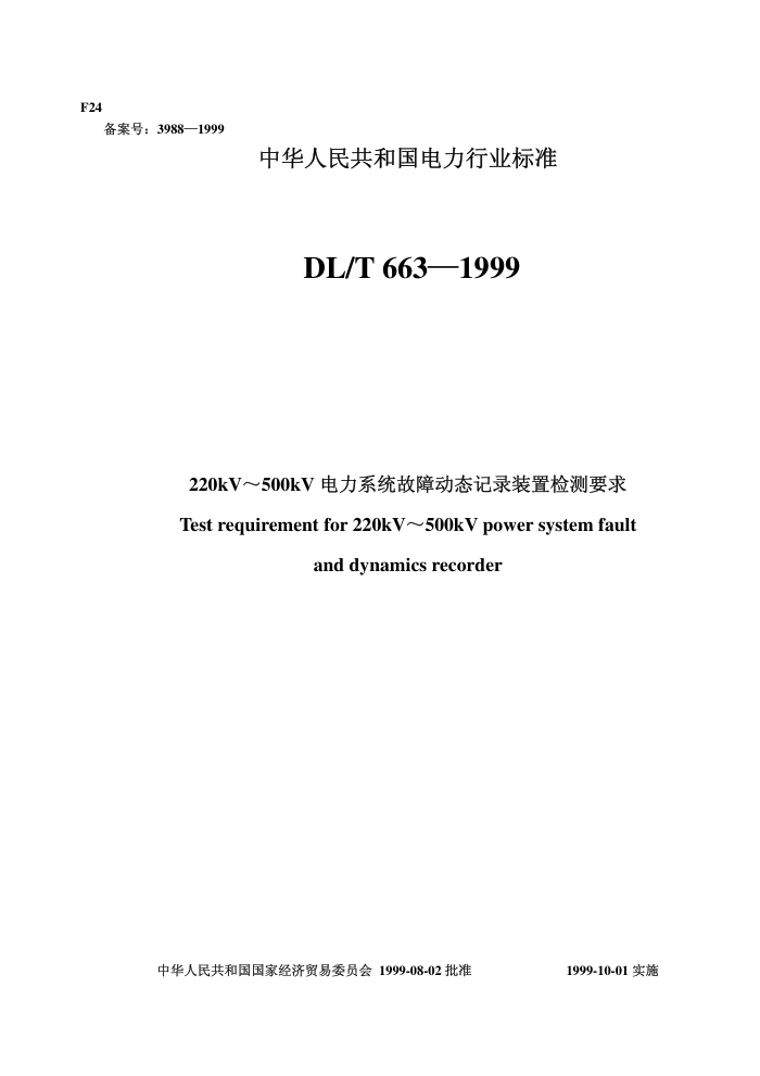 DL/T 650-1999 220kV500kVϵͳ϶̬¼װüҪ