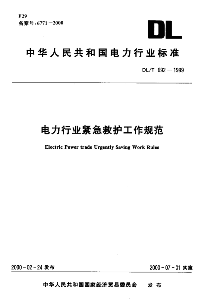 DL/T 692-1999 电力行业紧急救护工作规范