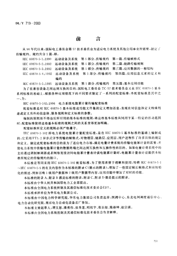 DL/T 719-2000 Զ豸ϵͳ 5֣Լ 102ƪϵͳۼױ׼