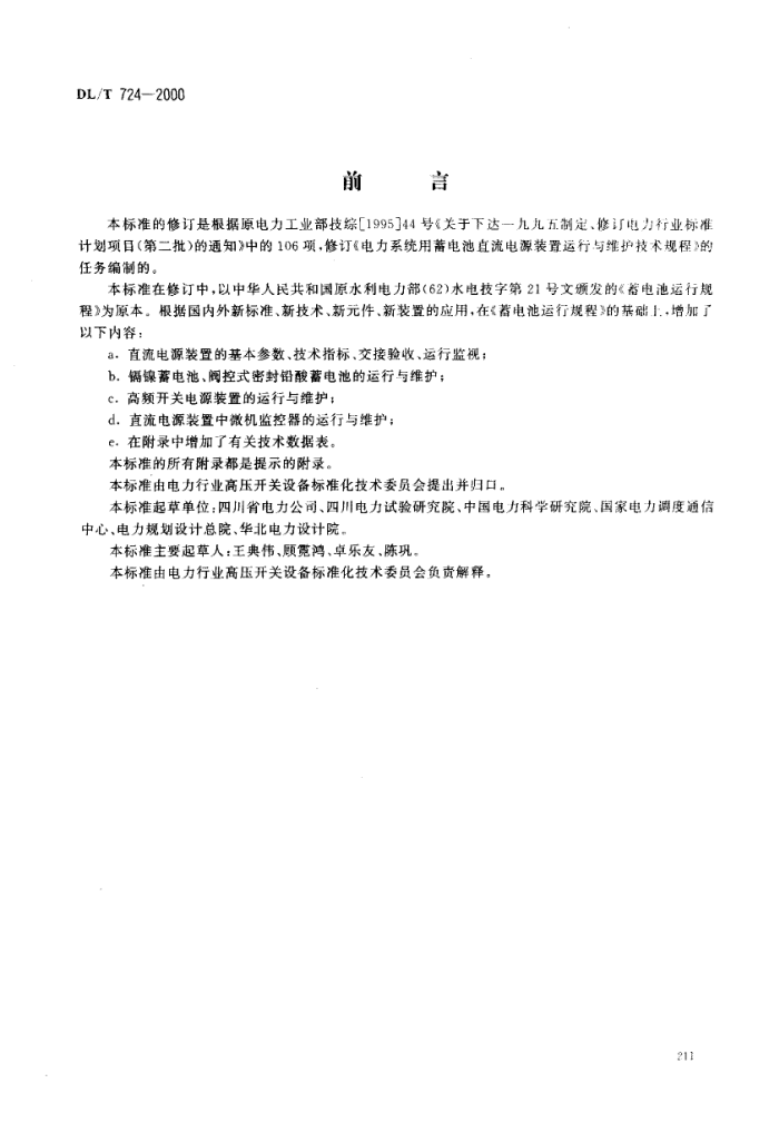 DL/T 724-2000 电力系统用蓄电池直流电源装置运行与维护技术规程