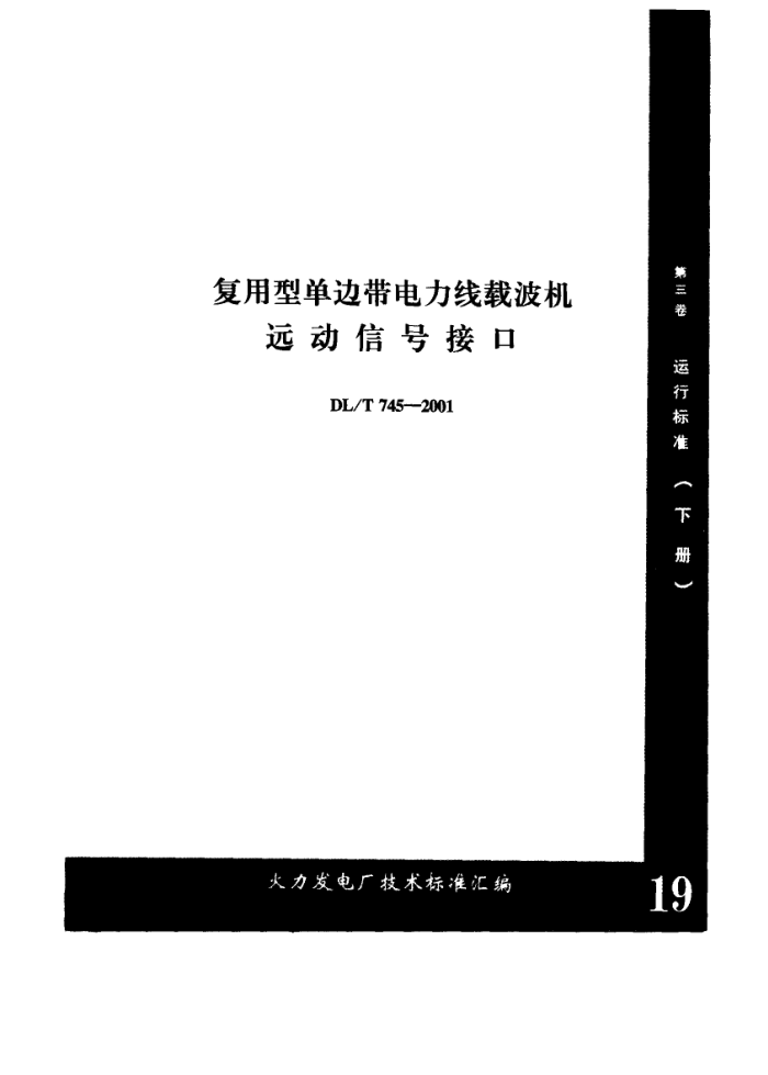 DL/T 745-2001 复用型单边带电力线载波机运动信号接口