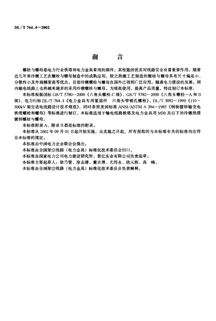 DL/T 764.4-2002 输电线路铁塔及电力金具紧固用冷镦热浸镀锌螺栓与螺母