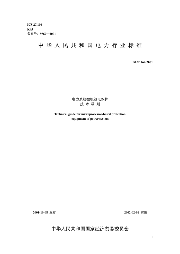 DL/T 769-2001 ϵͳ΢̵籣