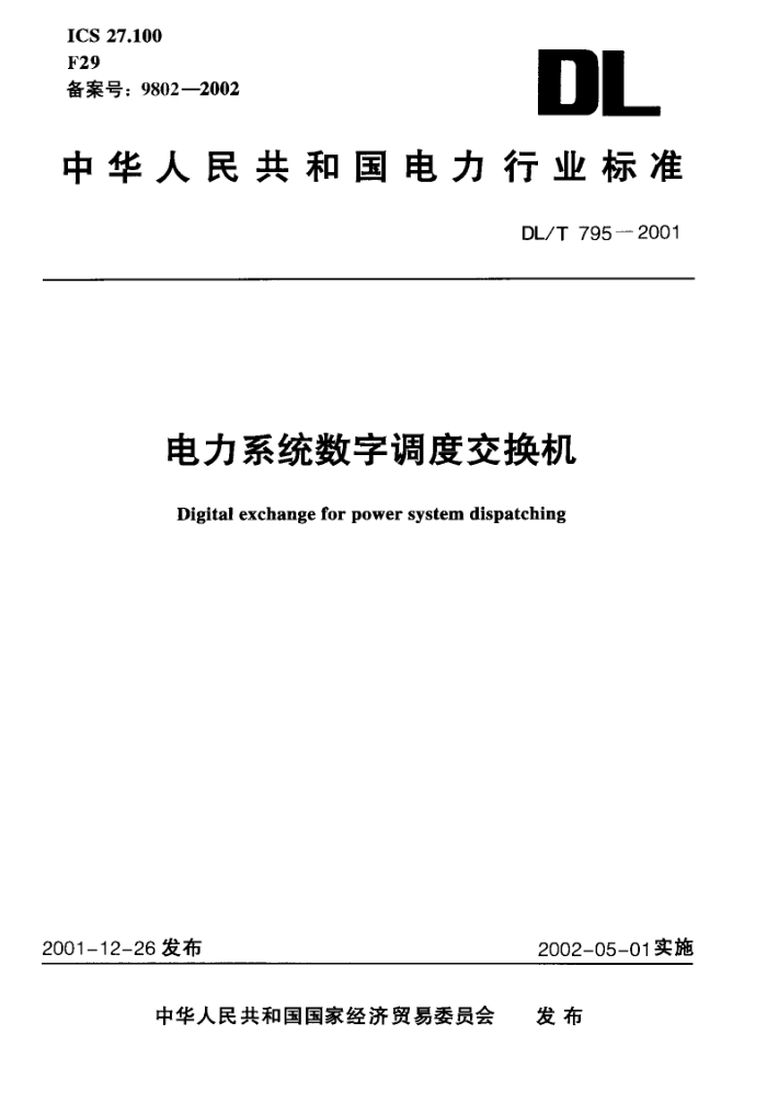 DL/T 795-2001 电力系统数字调度交换机