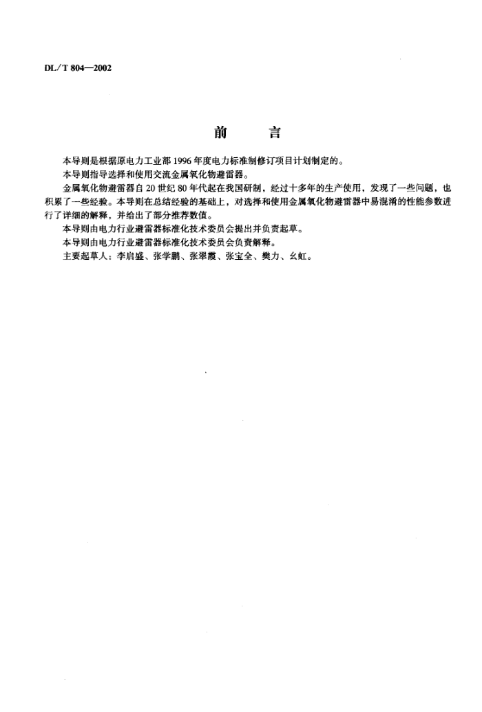 DL/T 804-2002 ϵͳʹõ