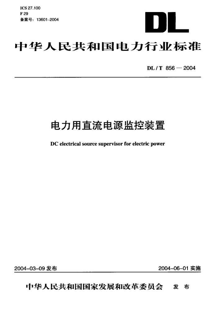 DL/T 856-2004 电力用直流电源监控装置