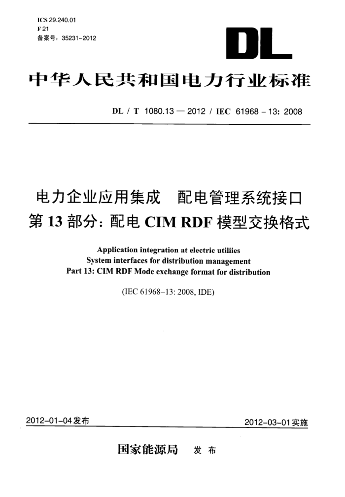 DL/T 1080.13-2012 电力企业应用集成 配电管理系统接口 第13部分:配电CIM RDF模型交换格式