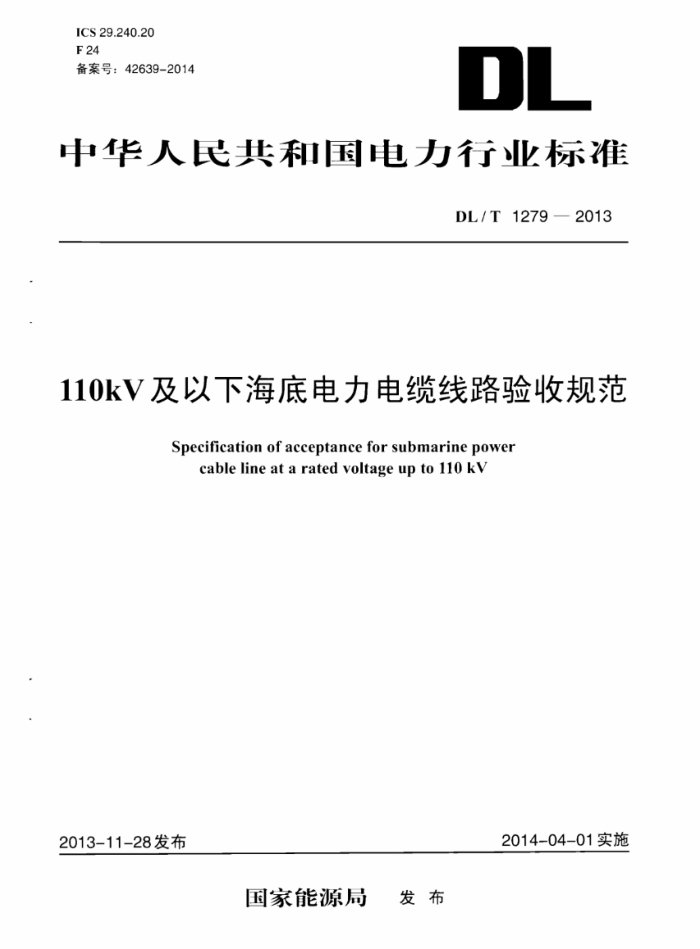 DL/T 1279-2013 110kV及以下海底电力电缆线路验收规范