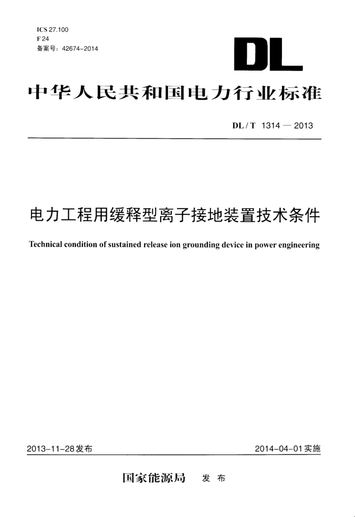 DL/T 1314-2013 电力工程用缓释型离子接地装置技术条件