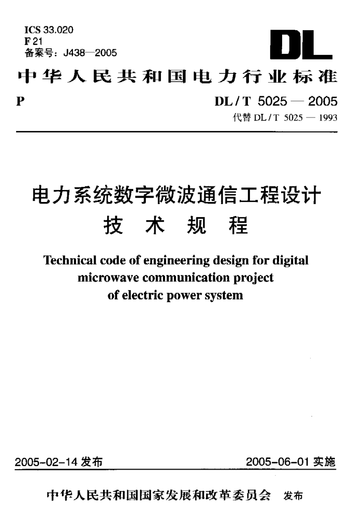 DL/T 5025-2005 电力系统数字微波通信工程设计技术规程