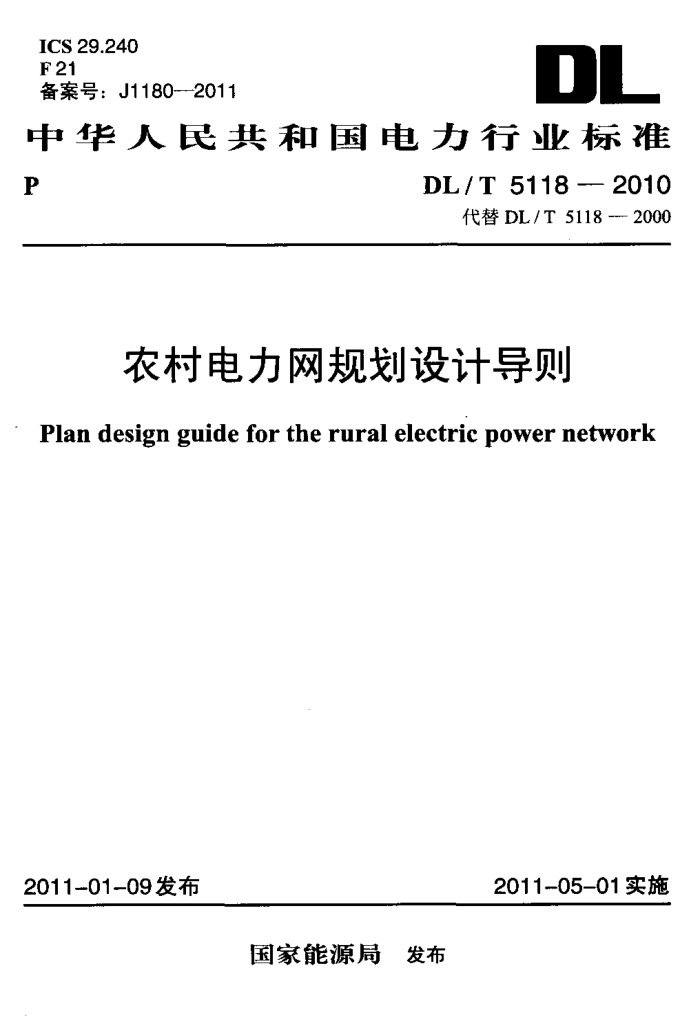 DL/T 5118-2010 ũ滮Ƶ