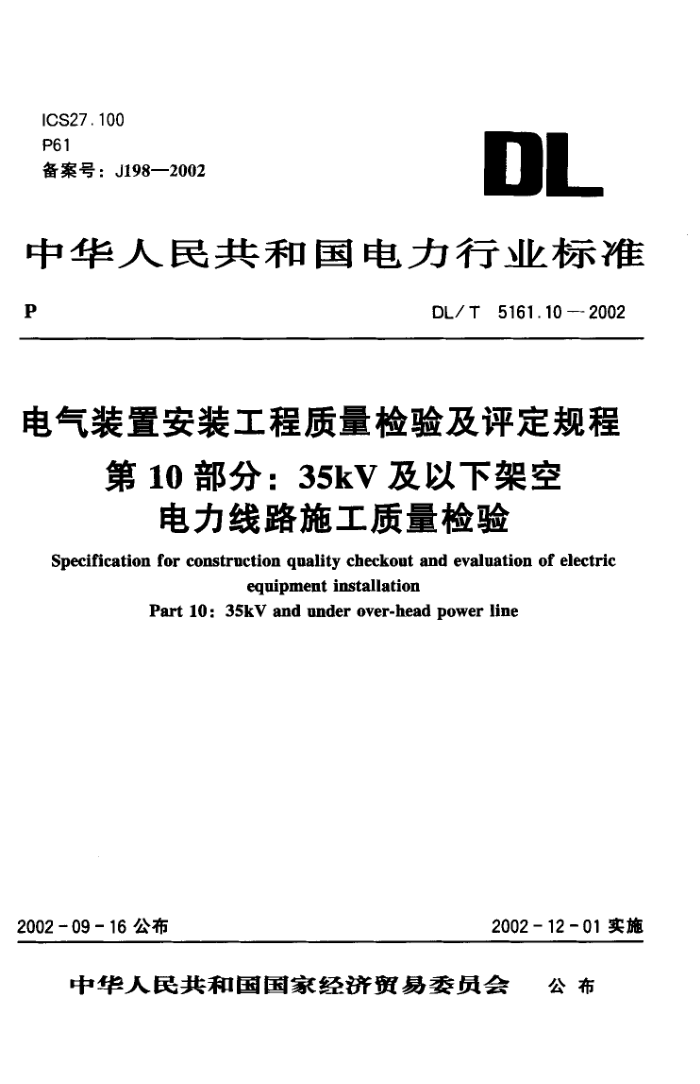 DL/T 5161.10-2002电气装置安装工程质量检验及评定规程第10部分 35kV及以下架空电力线路施工质量检验