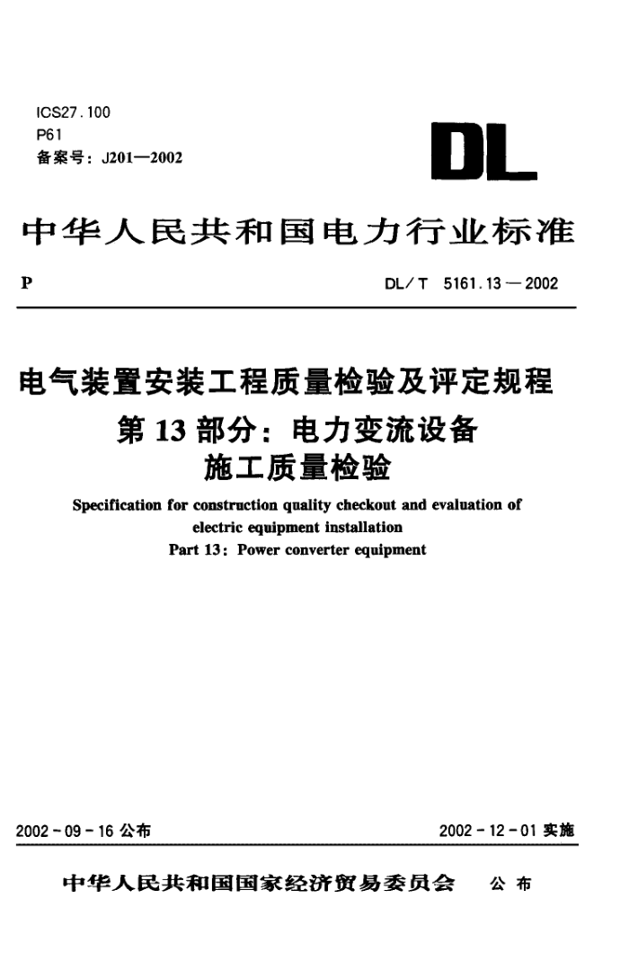 DL/T 5161.13-2002 电气装置安装工程质量检验及评定规程第13部分 电力变流设备施工质量检验
