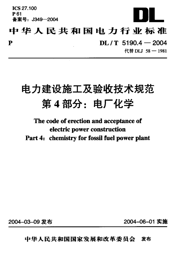 DL/T 5190.4-2004 电力建设施工及验收技术规范 第4部分电厂化学