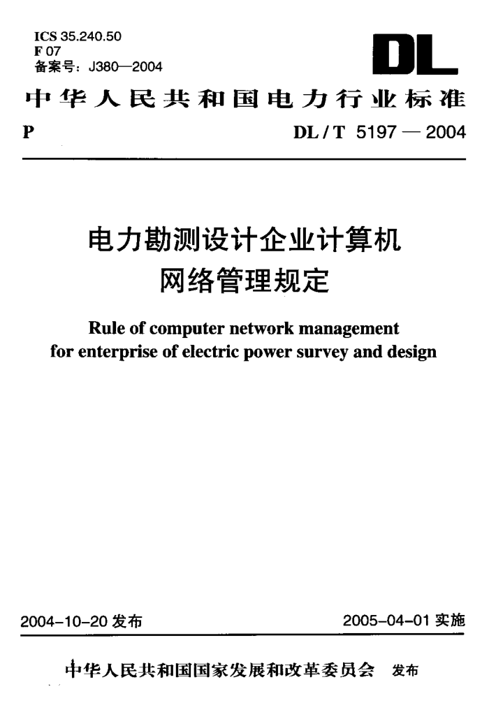 DL/T 5197-2004 电力勘测设计企业计算机网络管理规定