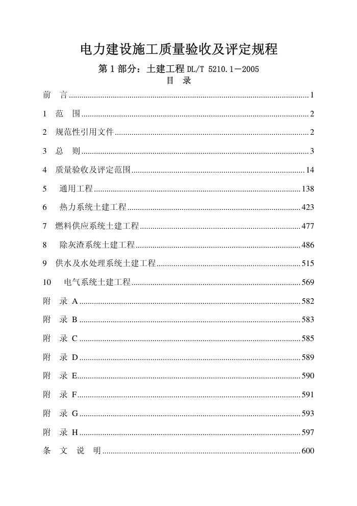 DL/T 5210.1-2005电力建设施工质量验收及评定规程 第1部分:土建工程