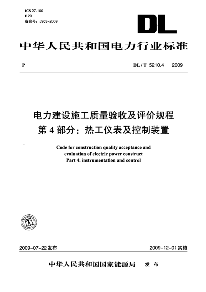 DL/T 5210.4-2009 电力建设施工质量验收及评价规程 第4部分:热工仪表及控制装置