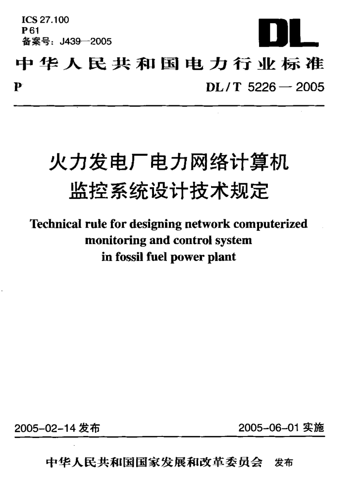 DL/T 5226-2005 火力发电厂电力网络计算机监控系统设计技术规定