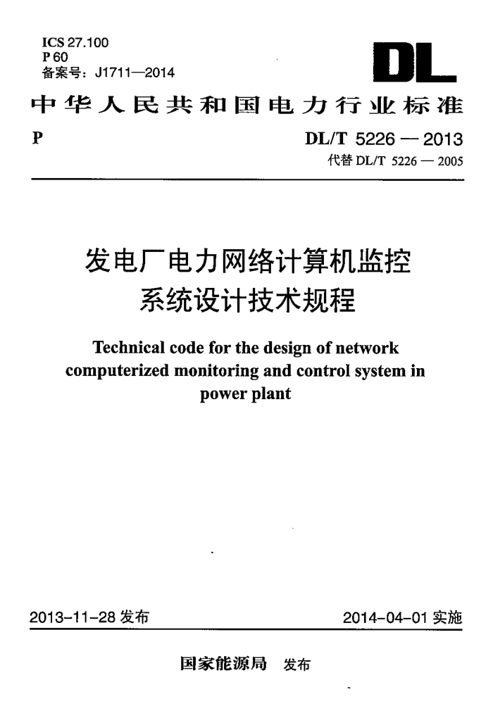 DL/T 5226-2013 发电厂电力网络计算机监控系统设计技术规程