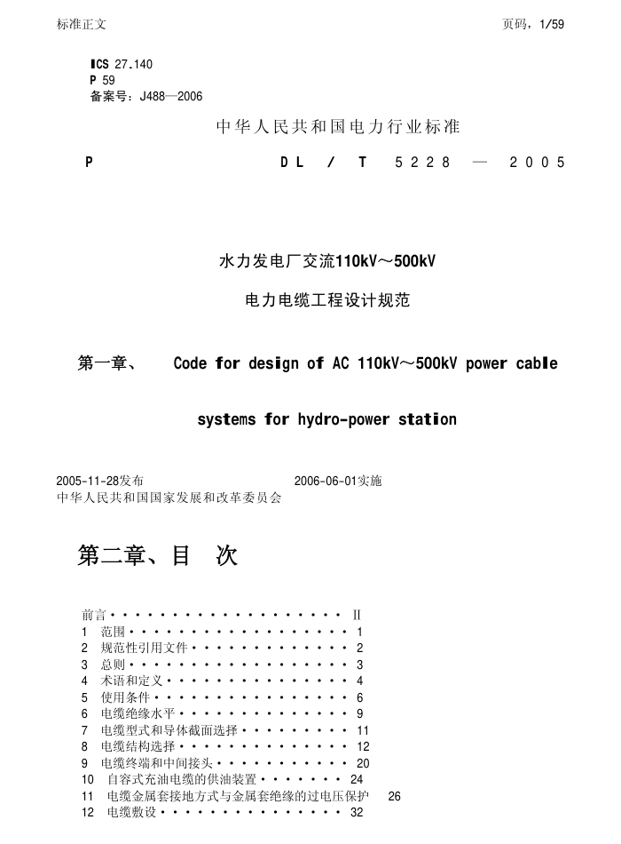 DL/T 5228-2005ˮ糧110kV500kVʩƹ淶