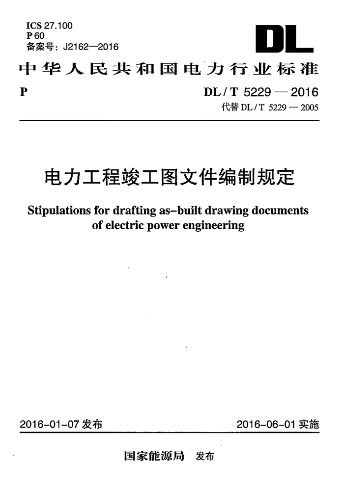 DL/T 5229-2016 电力工程竣工图文件编制规定