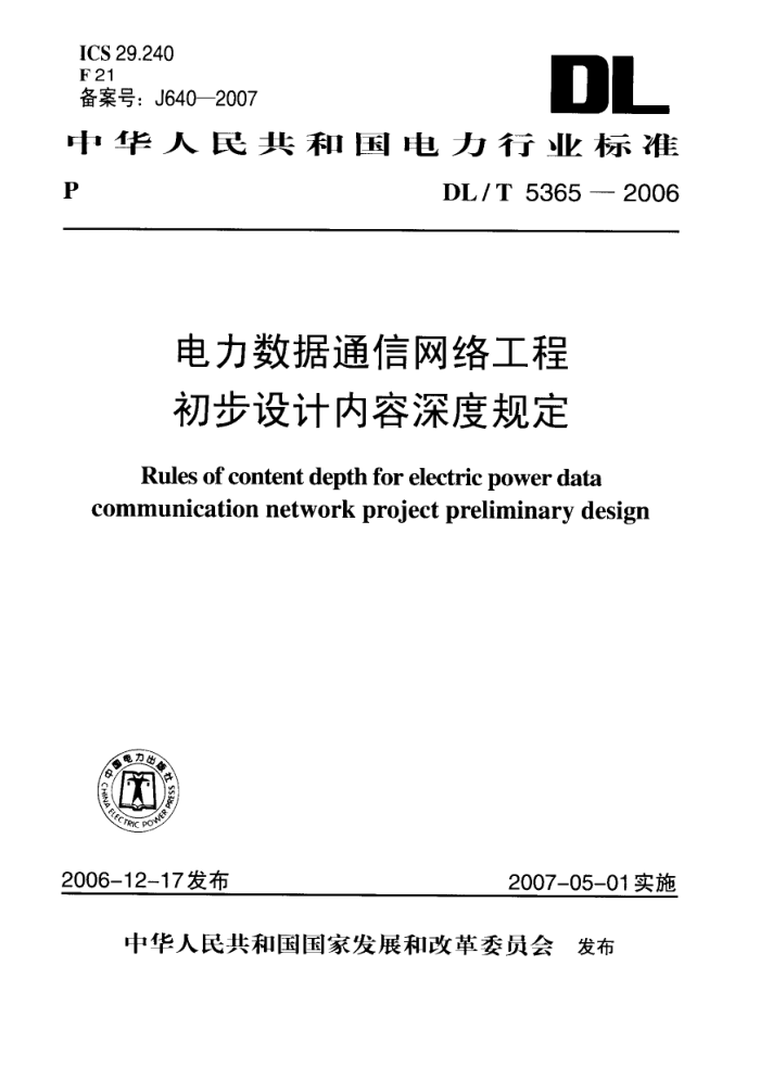 DL/T 5365-2006 电力数据通信网络工程初步设计内容深度规定