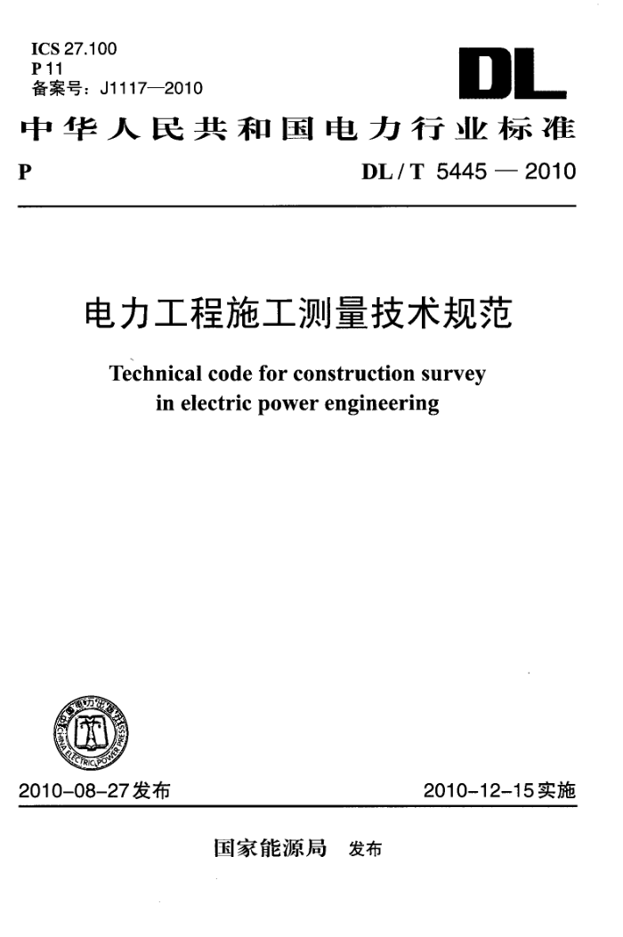 DL/T 5445-2010 电力工程施工测量技术规范