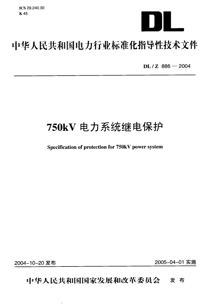 DL/Z 886-2004 750kvϵͳ̵籣