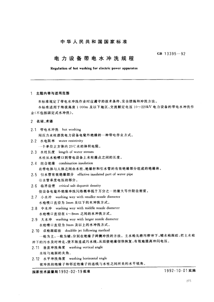 GB 13395-1992 豸ˮϴ