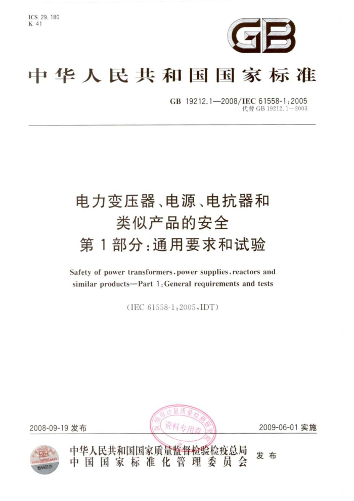 GB 19212.1-2008 电力变压器、电源、电抗器和类似产品的安全 第1部分:通用要求和试验