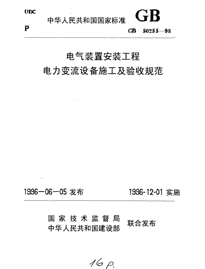 GB 50255-1996 װðװ 豸ʽչ淶