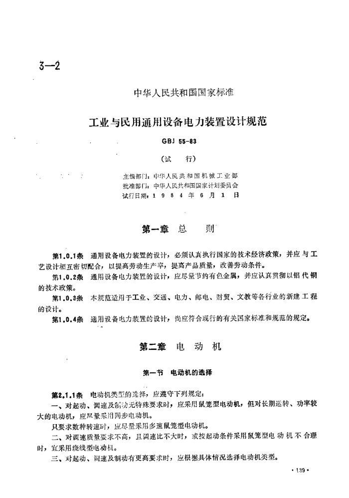 GBJ 55-1983 ҵͨ豸װƹ淶(ο-׼)