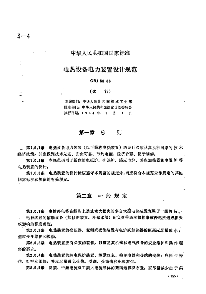 GBJ 56-1983 豸װƹ淶(ο-׼)